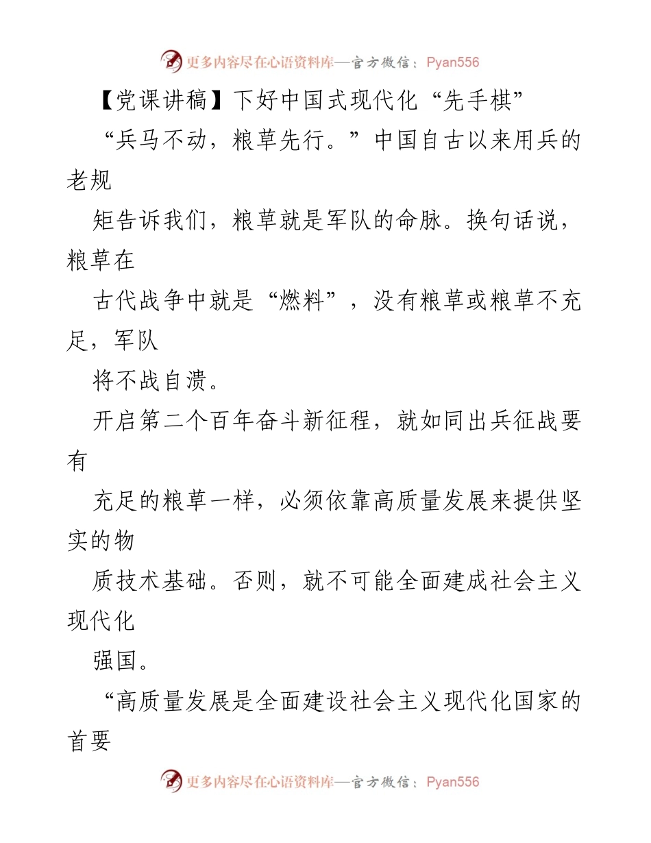 [发言] 党课 - 下好中国式现代化“先手棋”.docx_第1页