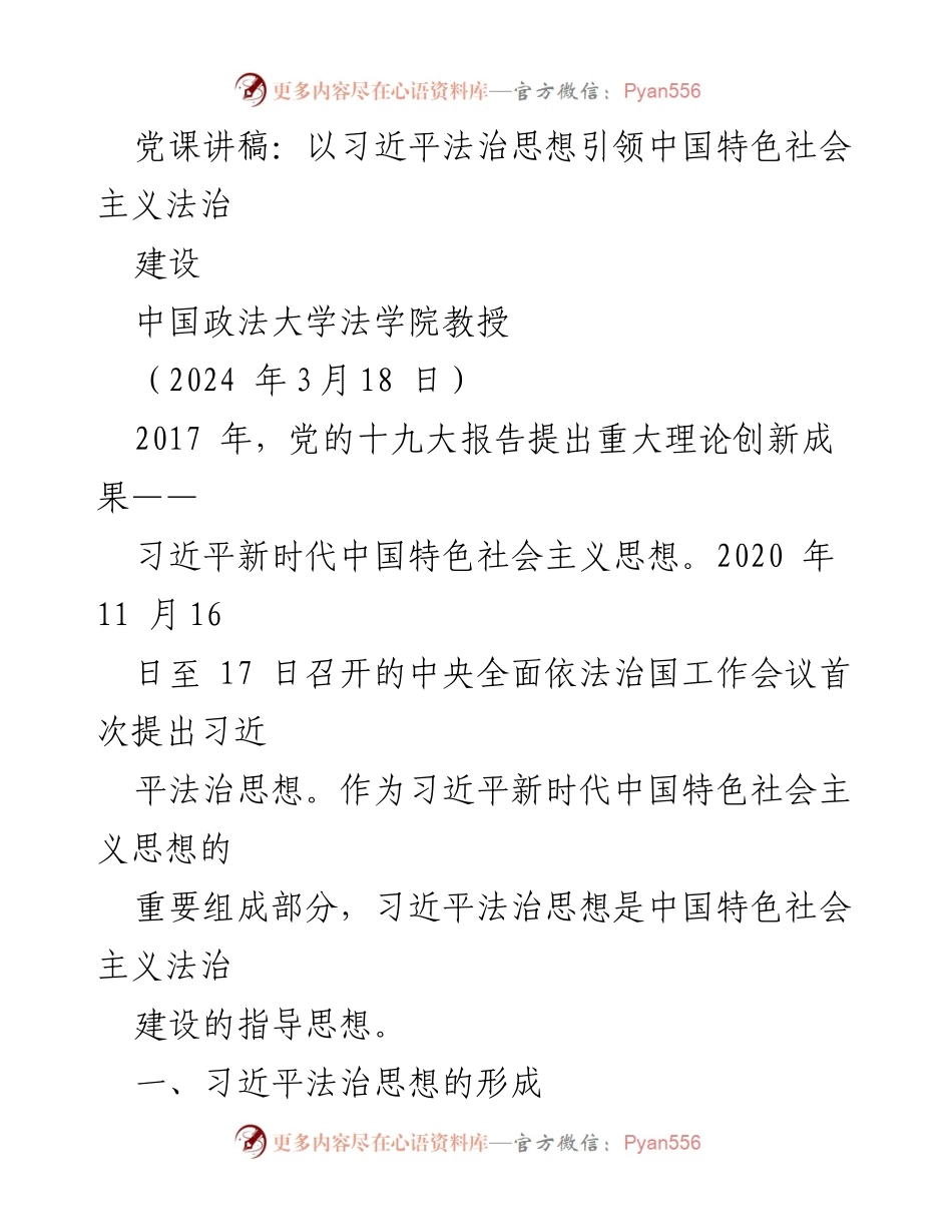 [发言] 党课 - 习近平法治思想引领中国特色社会主义法治建设.docx_第1页