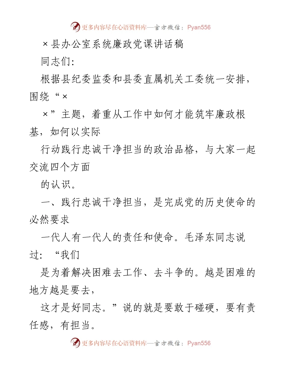[发言] 党课 - 坚定信念，践行忠诚干净担当的政治品格.docx_第1页