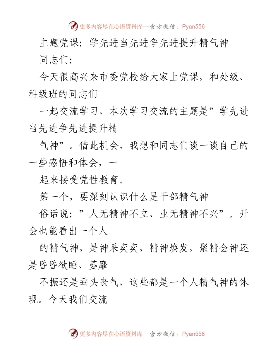 [发言] 党课 - 提升干部精气神的思考与体会.docx_第1页