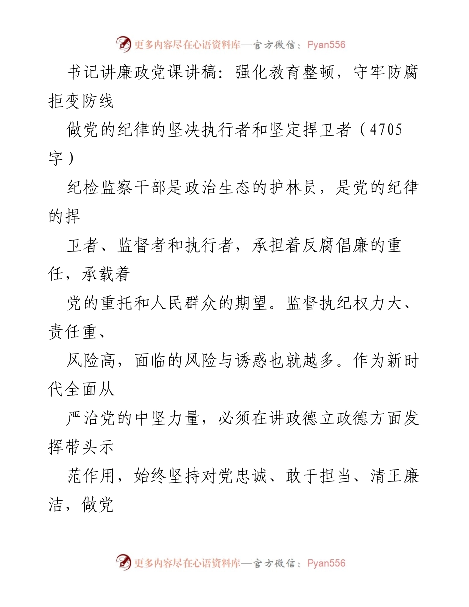 [发言] 党课 - 坚守廉政底线，做党的纪律的捍卫者.docx_第1页