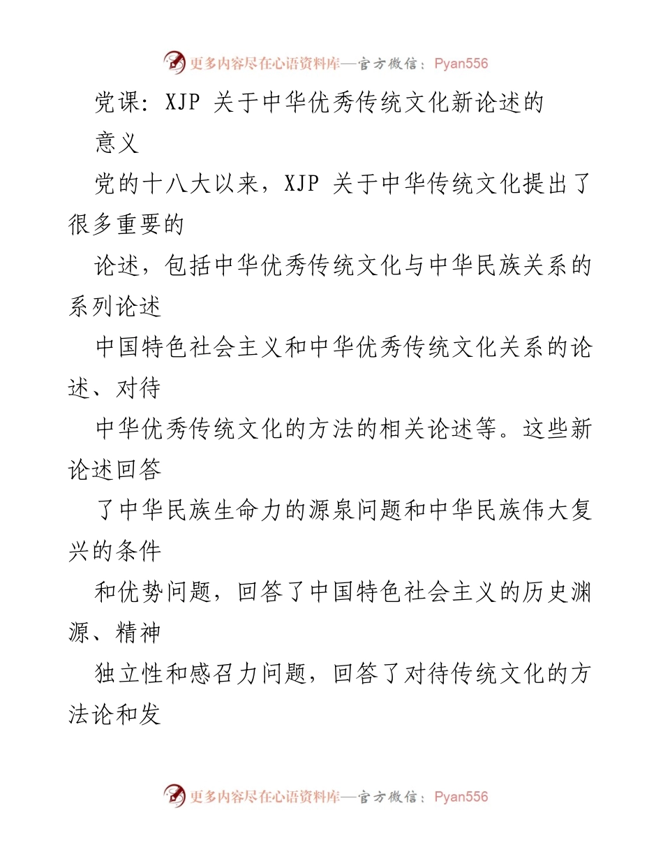 [发言] 党课 - 中华优秀传统文化的基因论述及其重要性.docx_第1页