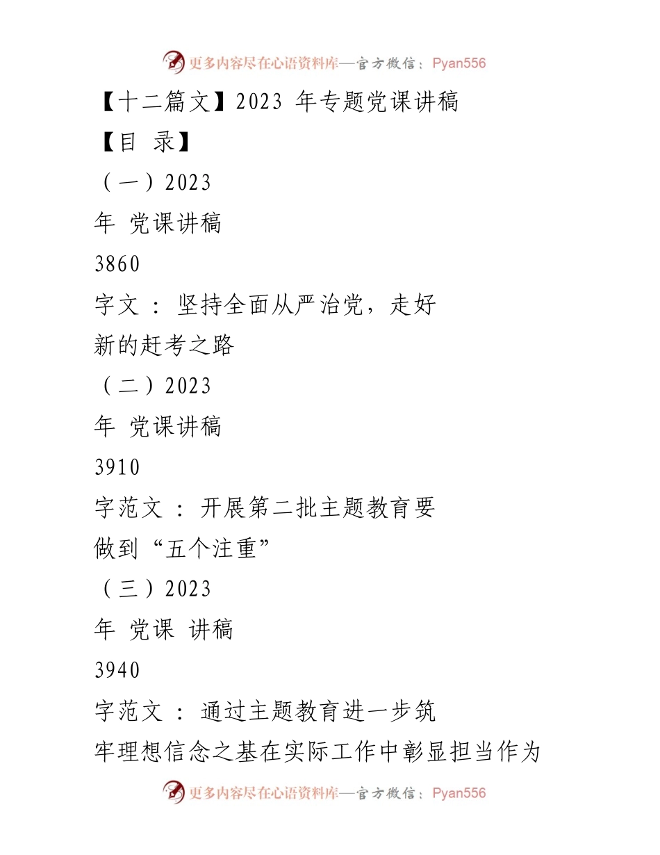 [发言] 党课 - 坚持全面从严治党，走好新的赶考之路_4.docx_第1页