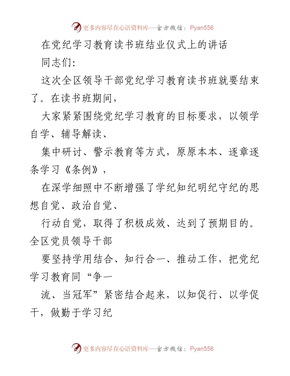 [发言] 党纪学习教育读书班结业仪式 - 强化党纪意识，推动高质量发展.docx_第1页