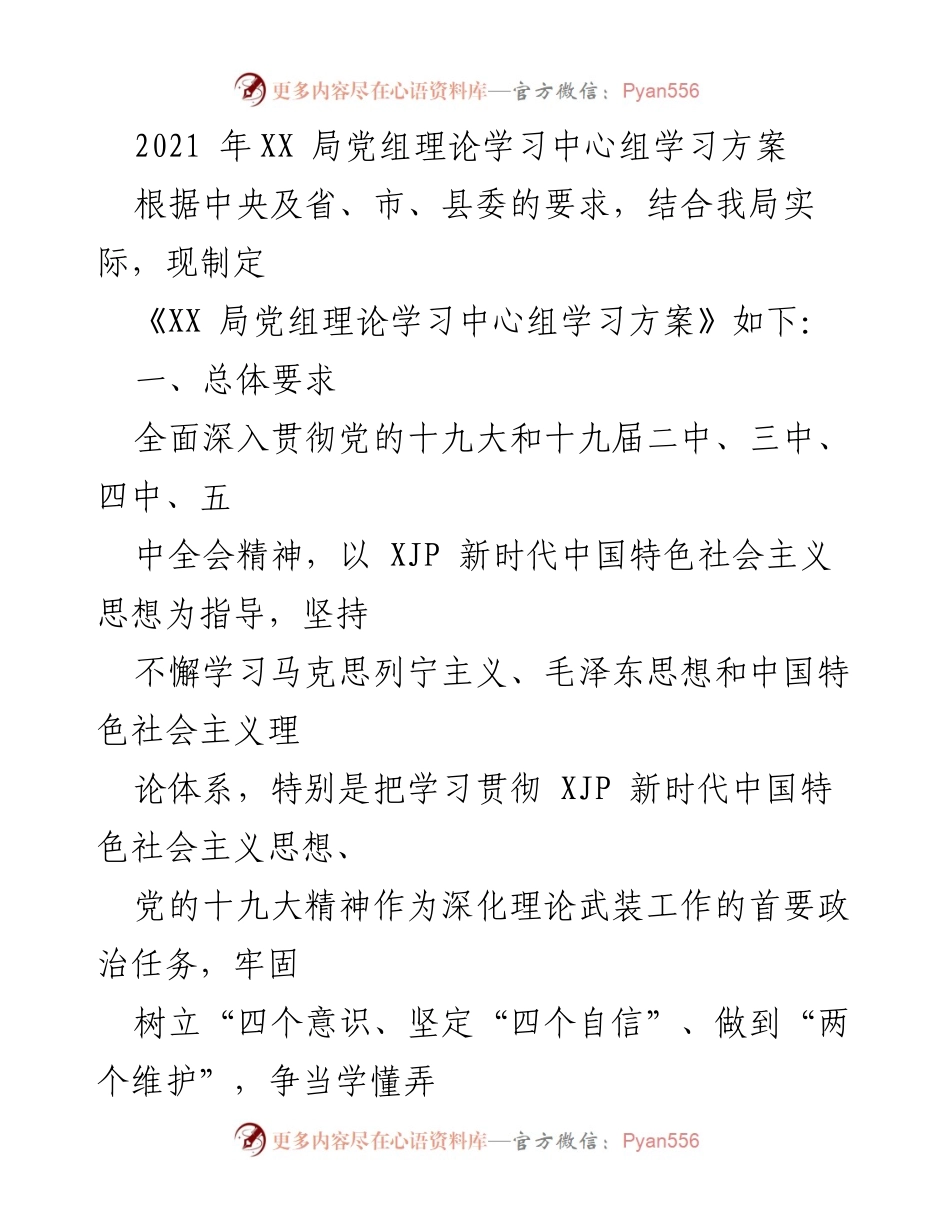 [发言] 党组理论学习 - XX局党组理论学习中心组学习方案.docx_第1页