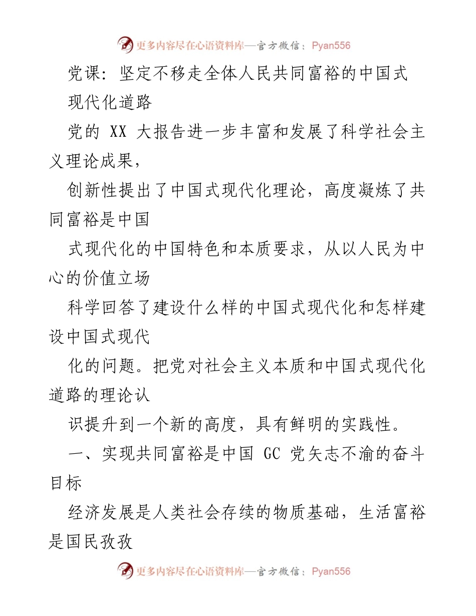 [发言] 党课 - 坚定不移走共同富裕的中国式现代化道路.docx_第1页