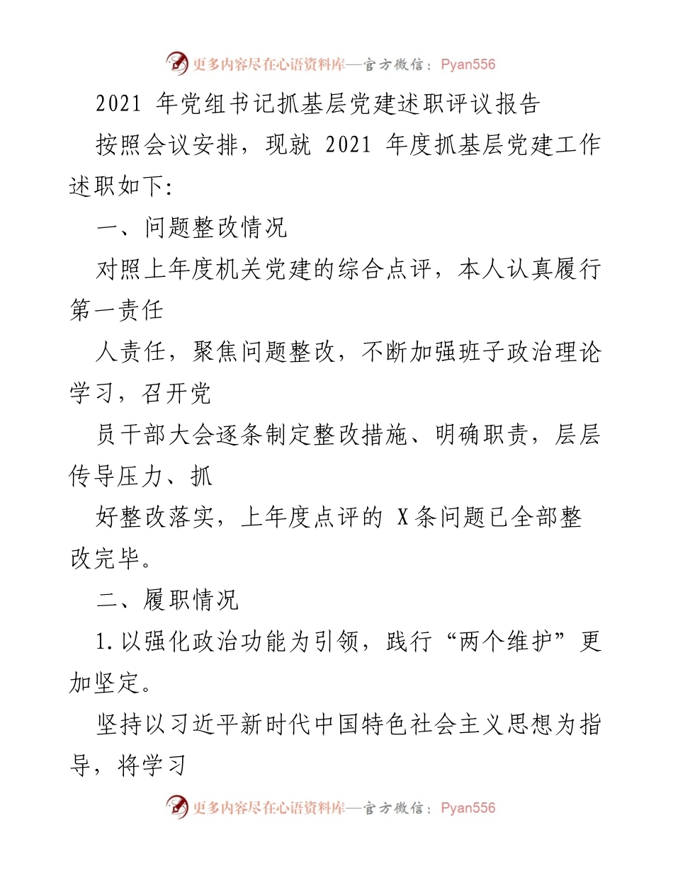 [发言] 党组书记抓基层党建述职评议大会 - 2021年度基层党建工作述职报告.docx_第1页
