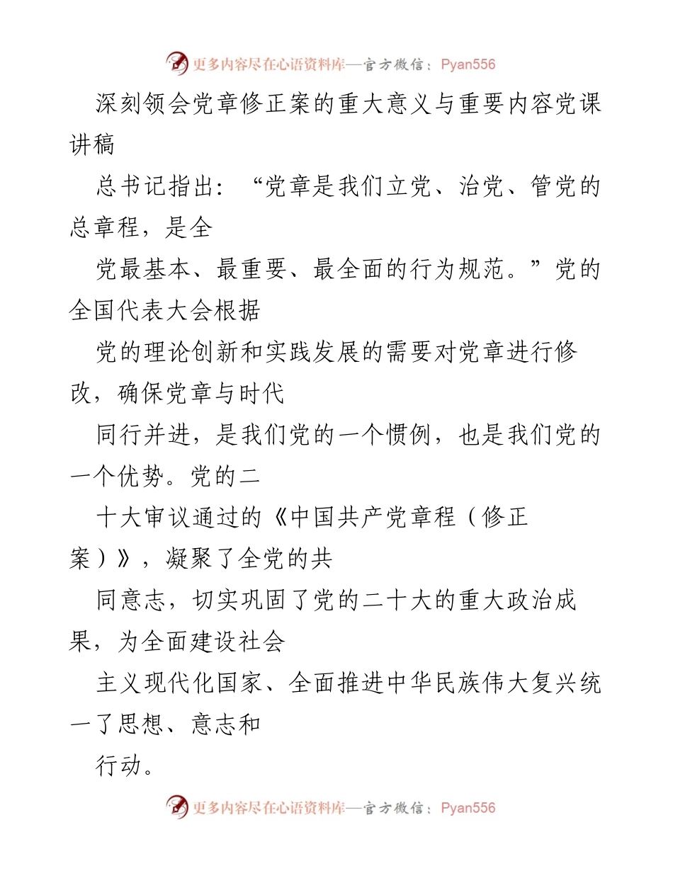 [发言] 党课 - 深刻领会党章修正案的重要性与时代意义.docx_第1页