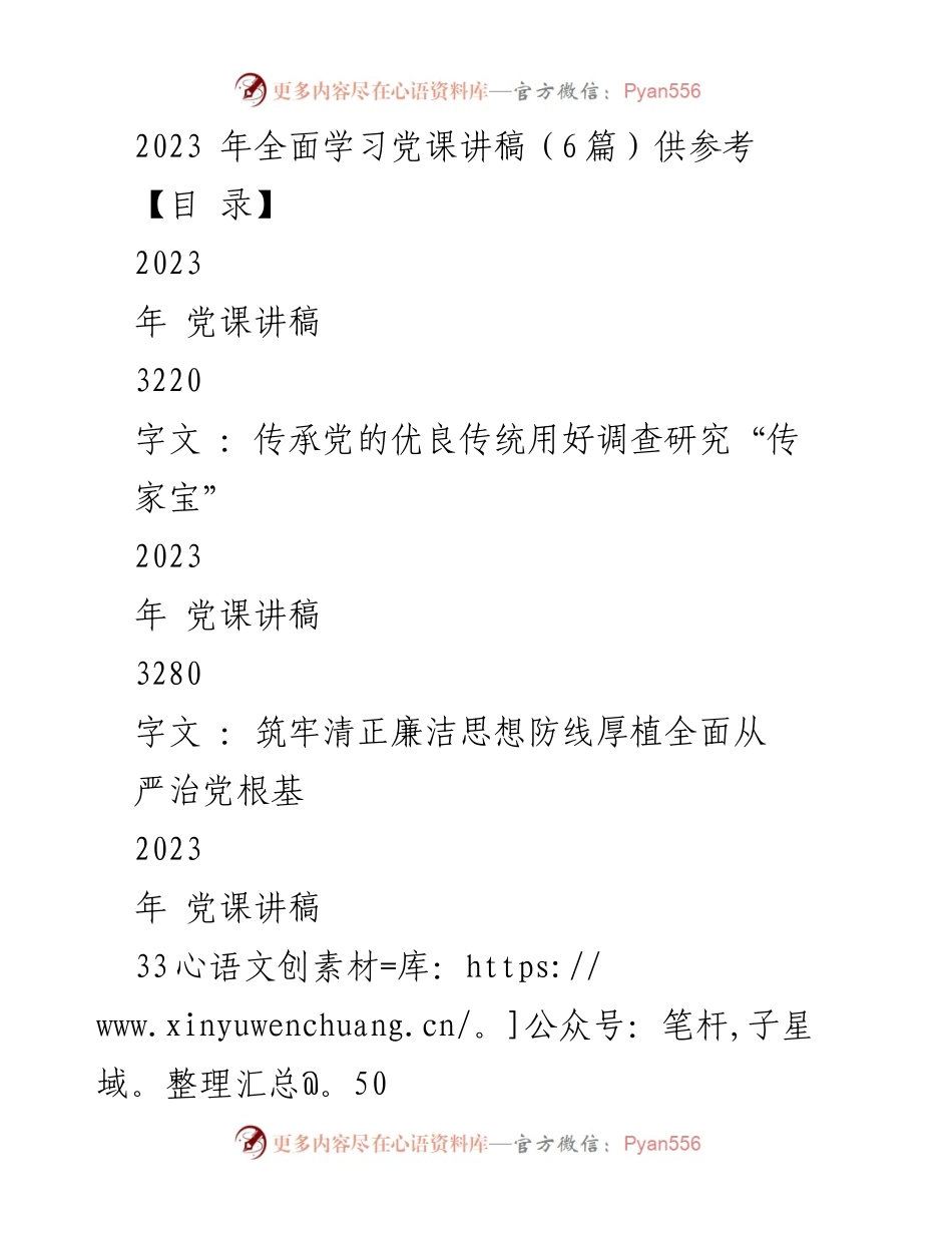 [发言] 党课 - 传承党的优良传统，强化调查研究意识.docx_第1页