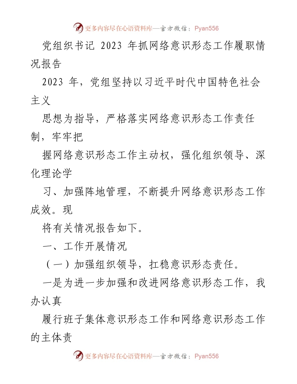 [发言] 党组织会议 - 2023年网络意识形态工作履职情况报告.docx_第1页