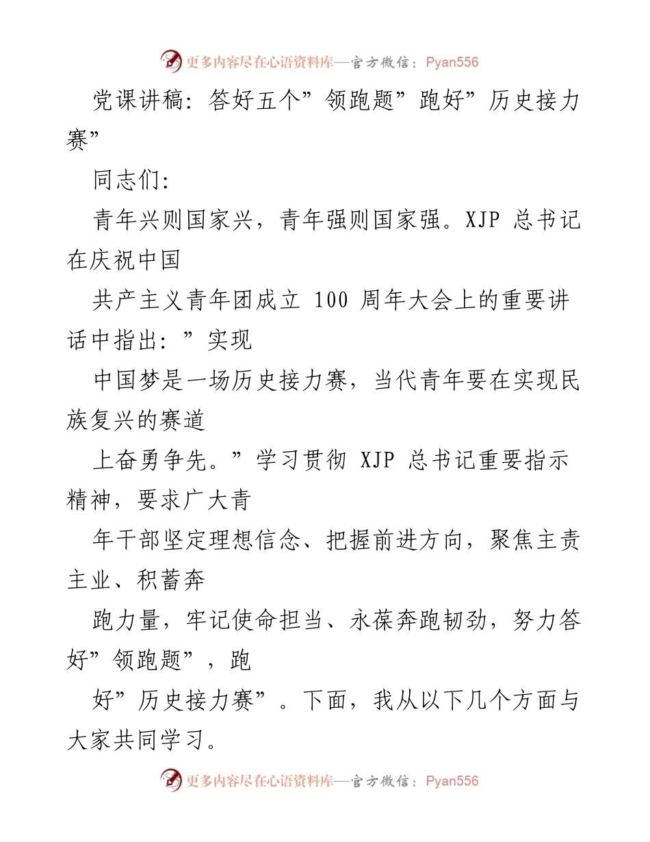 [发言] 党课 - 答好五个“领跑题”，跑好“历史接力赛”_1.docx_第1页