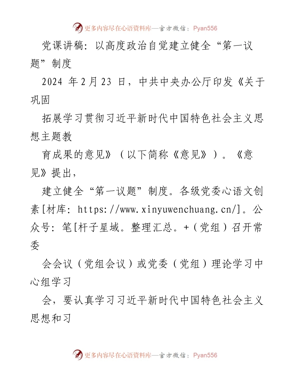 [发言] 党课 - 深入理解“第一议题”制度的重要性与实践意义.docx_第1页