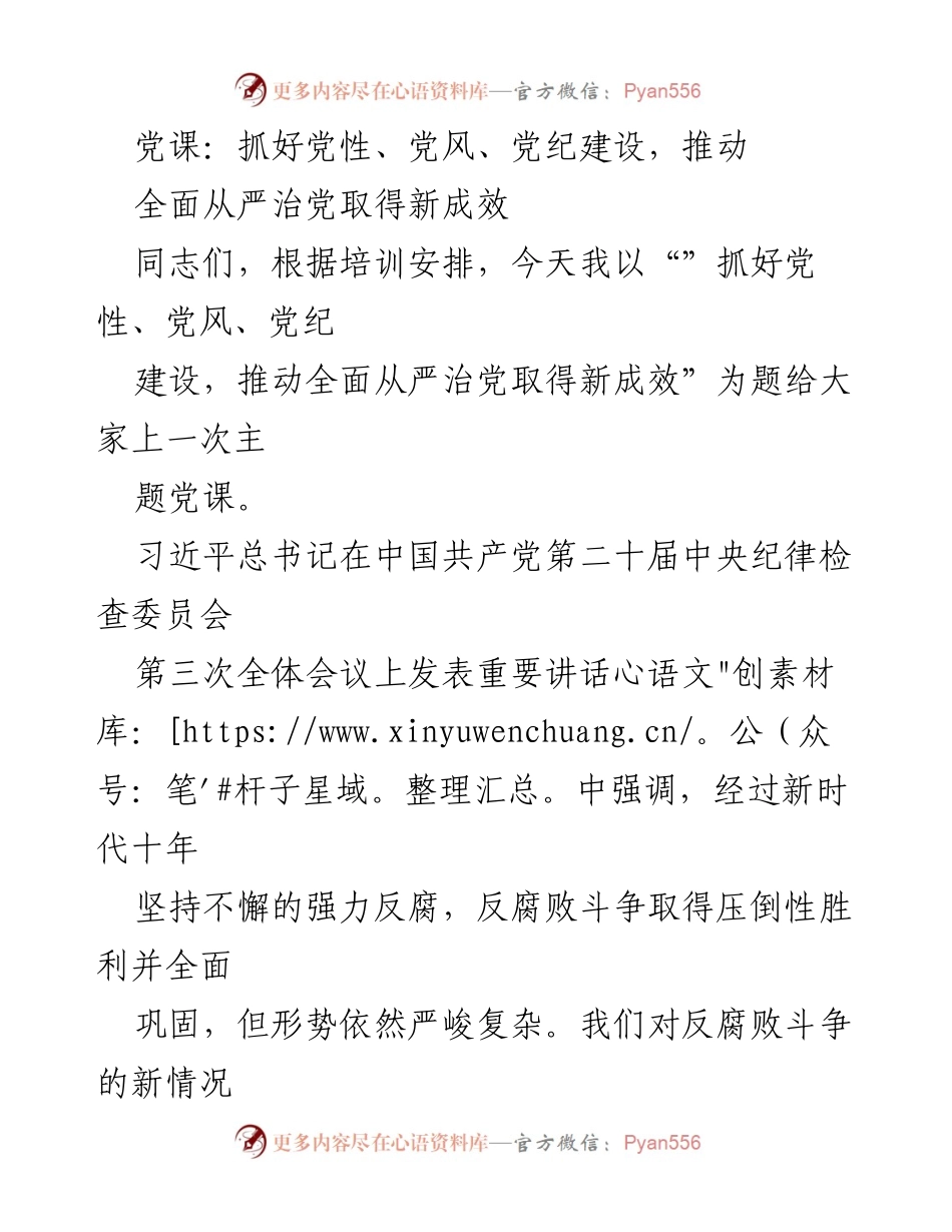 [发言] 党课 - 抓好党性、党风、党纪建设，推动全面从严治党新成效.docx_第1页