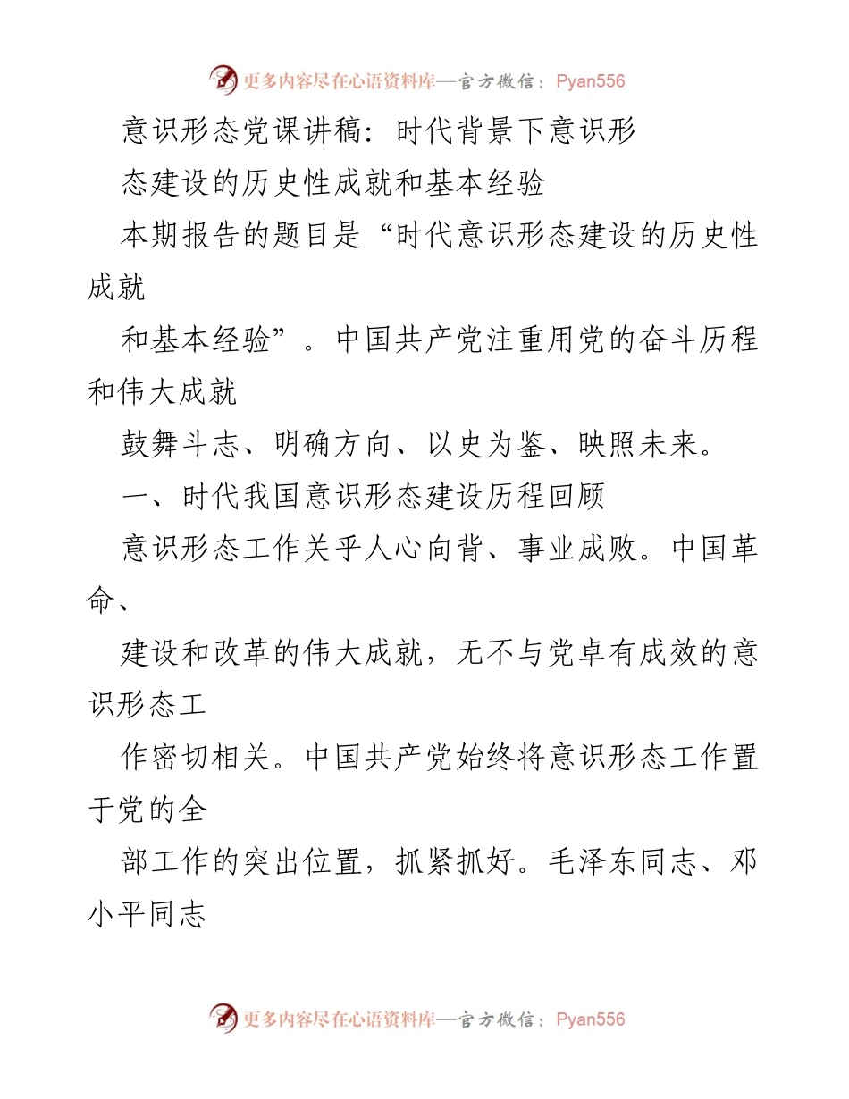 [发言] 党课 - 时代背景下意识形态建设的成就与经验_1.docx_第1页