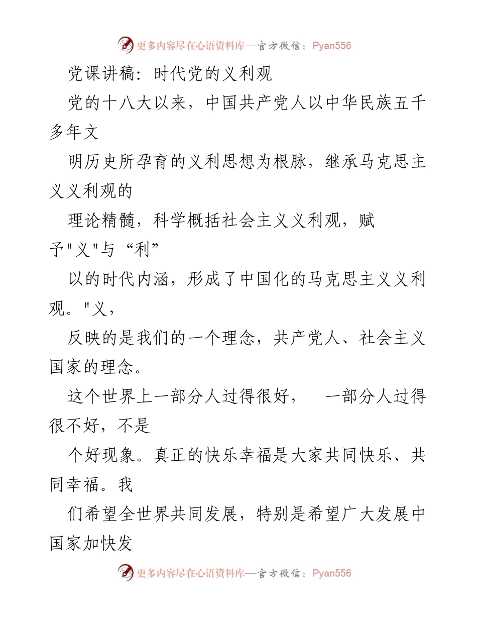 [发言] 党课 - 时代党的义利观的理论与实践意义.docx_第1页