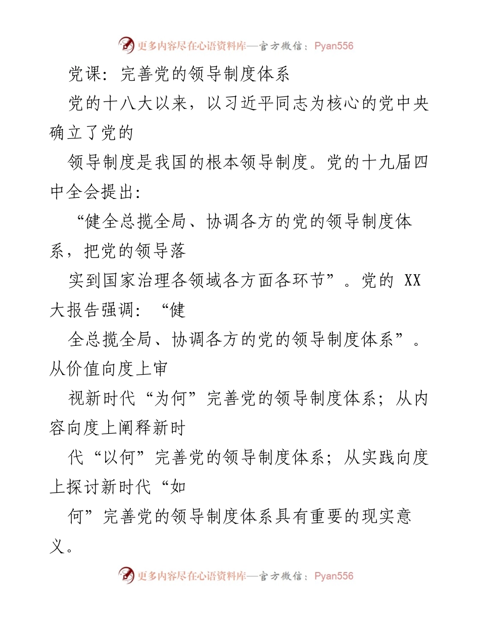 [发言] 党课 - 完善党的领导制度体系的重要性与实践路径.docx_第1页