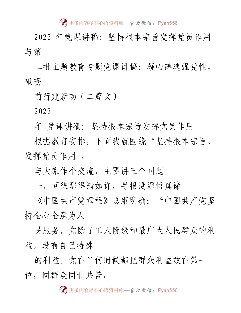 [发言] 党课 - 坚持根本宗旨，发挥党员作用的深刻理解与实践.docx_第1页