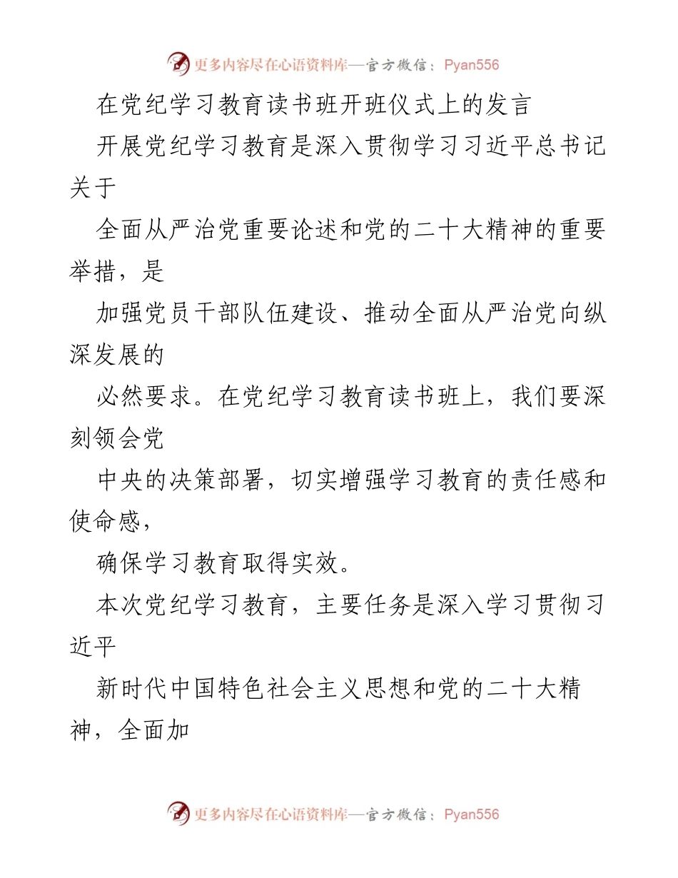 [发言] 党纪学习教育读书班开班仪式 - 深入贯彻全面从严治党精神，强化党员干部责任感与使命感.docx_第1页