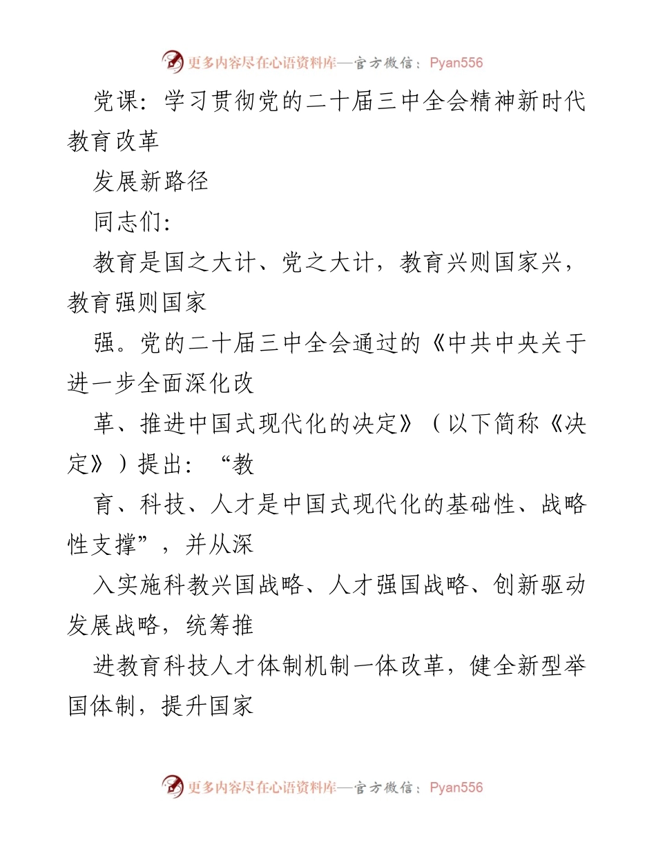 [发言] 党课 - 学习贯彻党的二十届三中全会精神与新时代教育改革路径探讨.docx_第1页