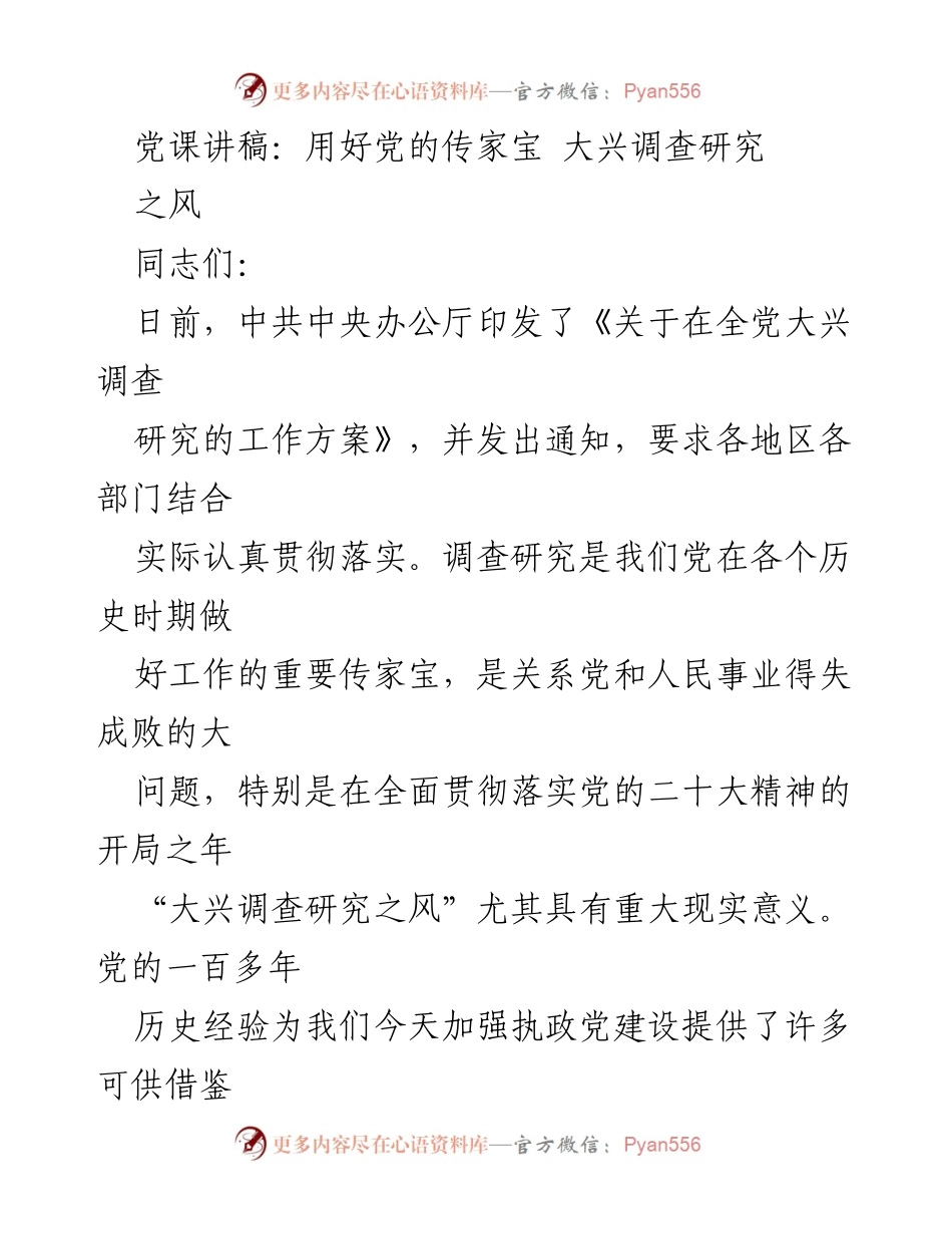 [发言] 党课 - 用好党的传家宝：大兴调查研究之风.docx_第1页