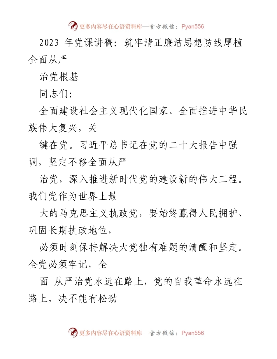 [发言] 党课 - 坚定不移推进全面从严治党，筑牢清正廉洁思想防线.docx_第1页