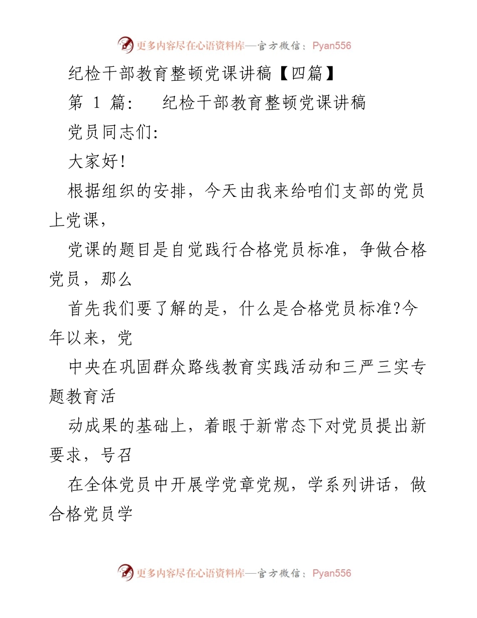 [发言] 党课 - 自觉践行合格党员标准，争做合格党员.docx_第1页
