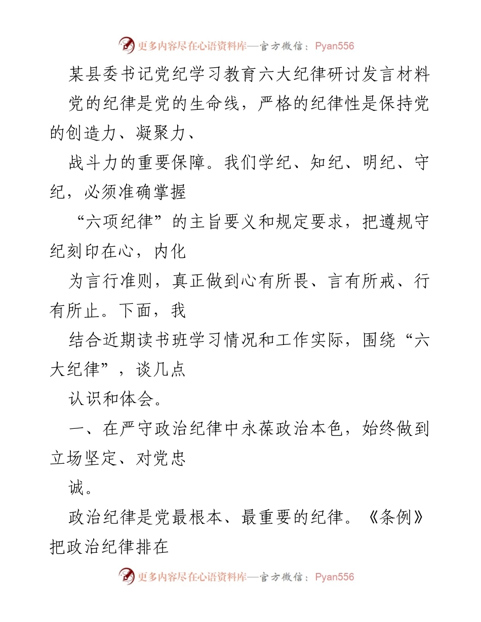 [发言] 党纪学习教育研讨 - 深入理解六大纪律，增强党的凝聚力和战斗力.docx_第1页