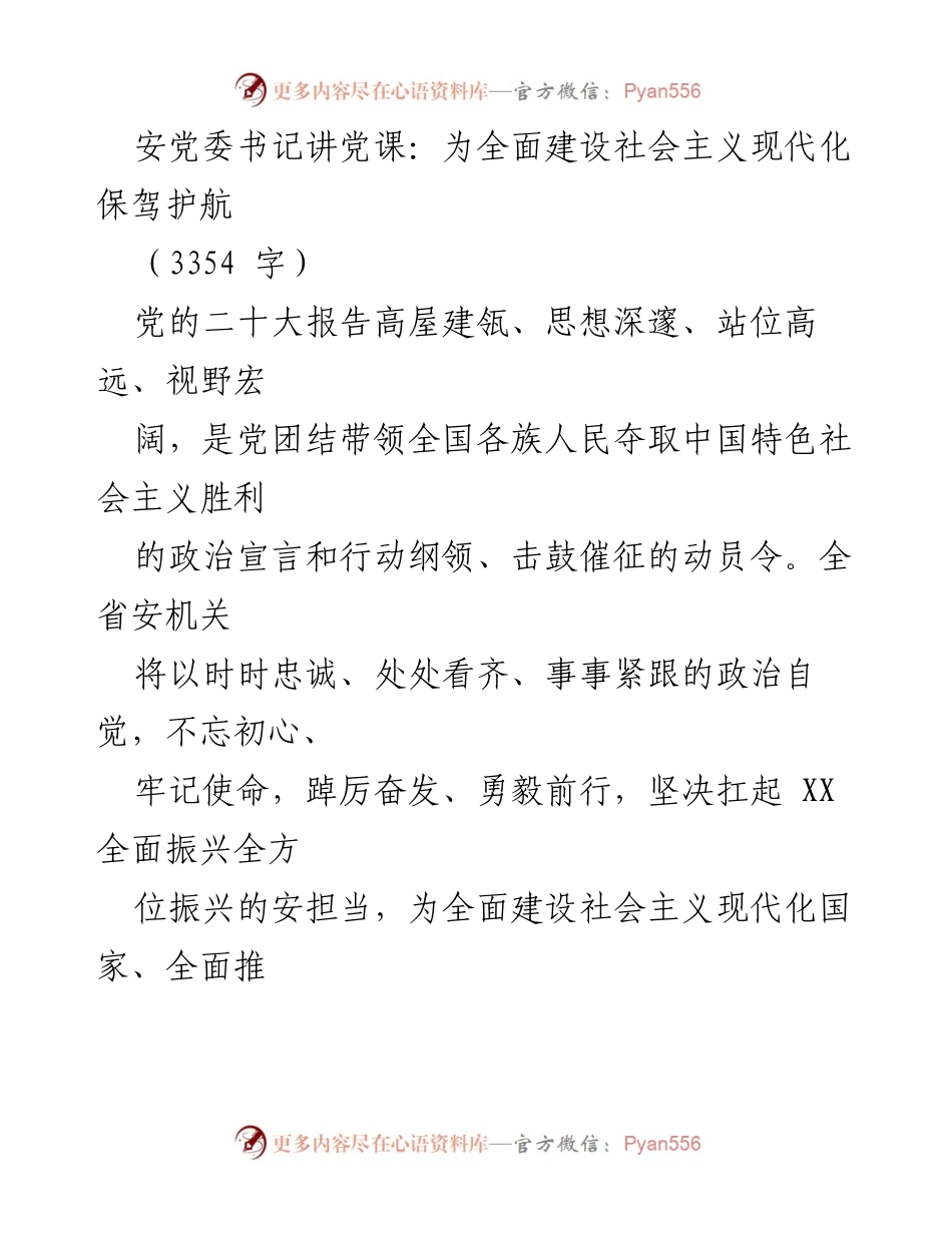 [发言] 党课 - 坚定捍卫“两个确立”，为社会主义现代化保驾护航.docx_第1页