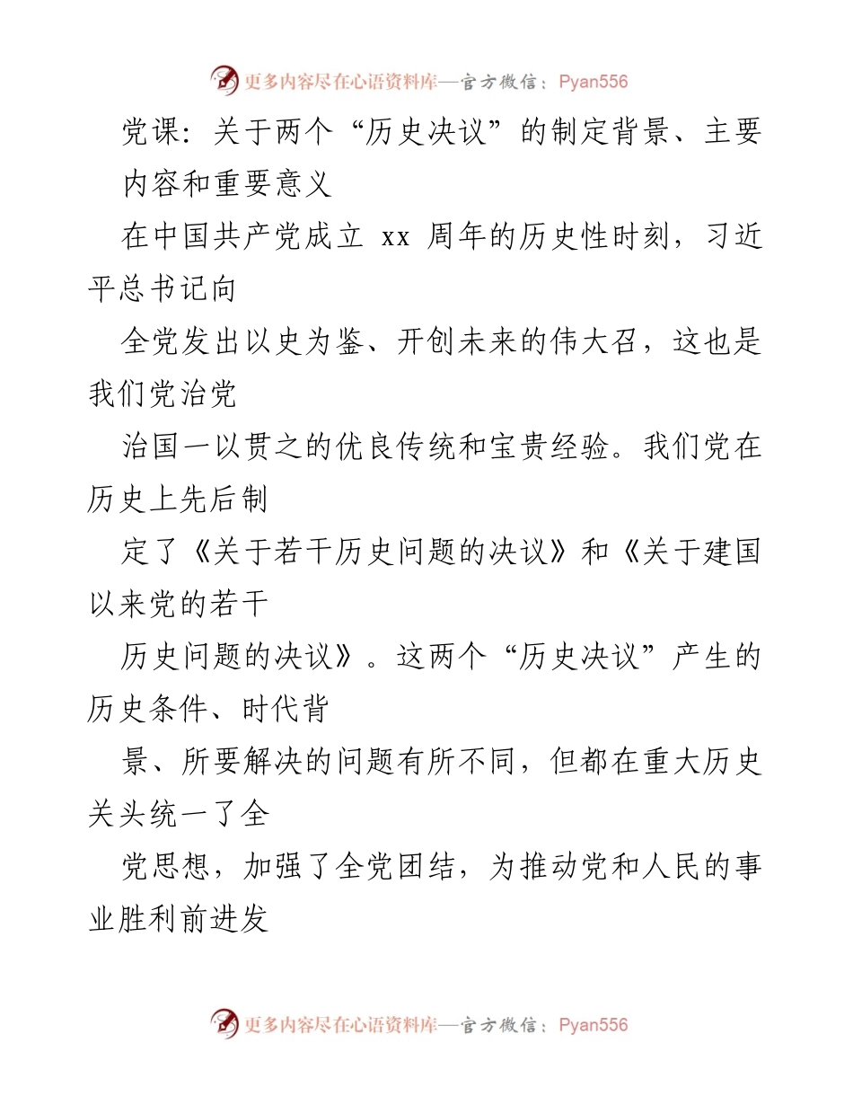 [发言] 党课 - 深刻解读两个“历史决议”的制定背景与重要意义.docx_第1页