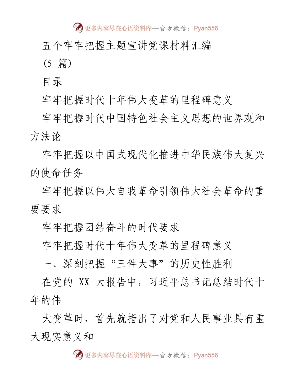 [发言] 党课 - 把握新时代的伟大变革与中国特色社会主义思想.docx_第1页