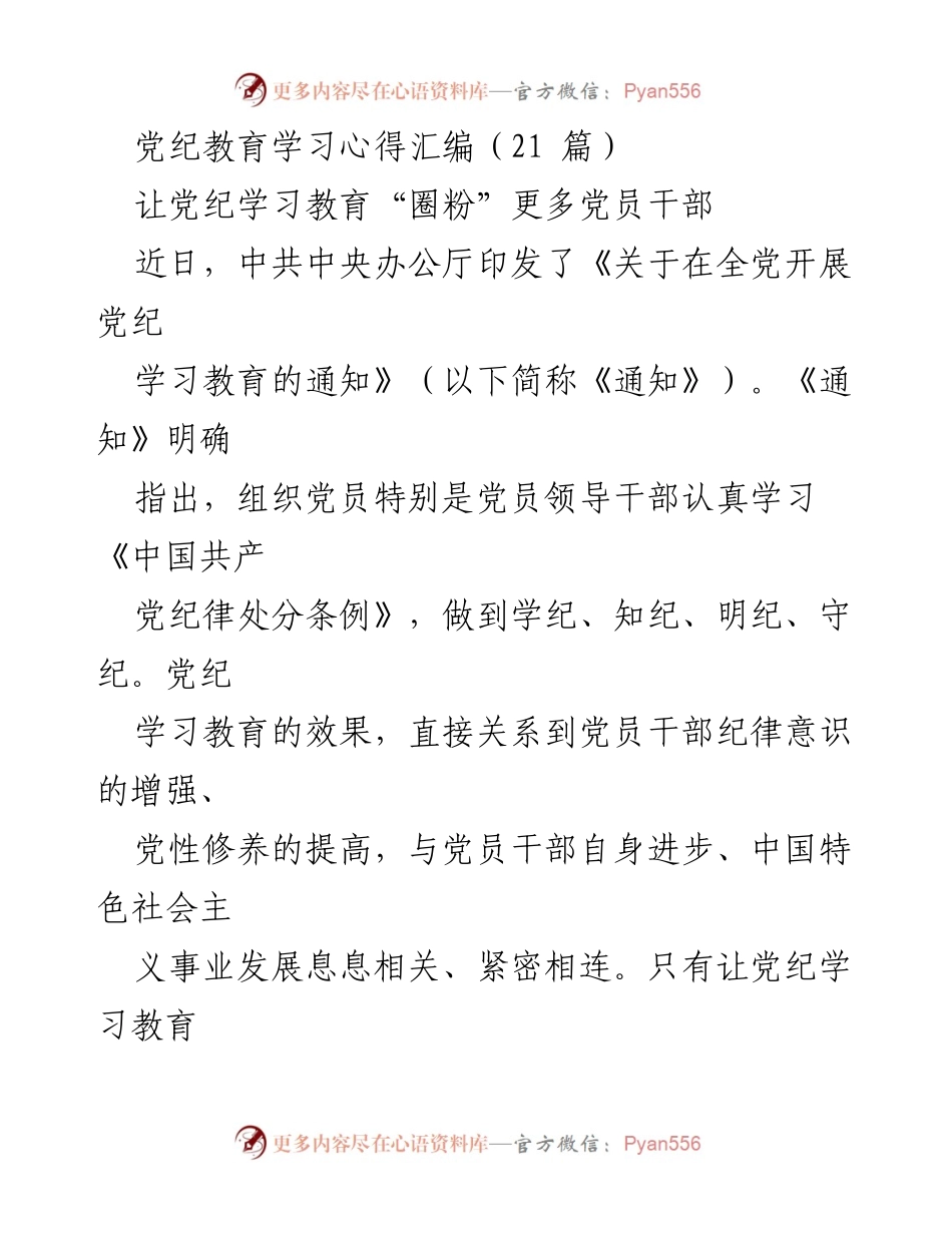 [发言] 党纪学习教育会议 - 让党纪学习教育“圈粉”更多党员干部.docx_第1页