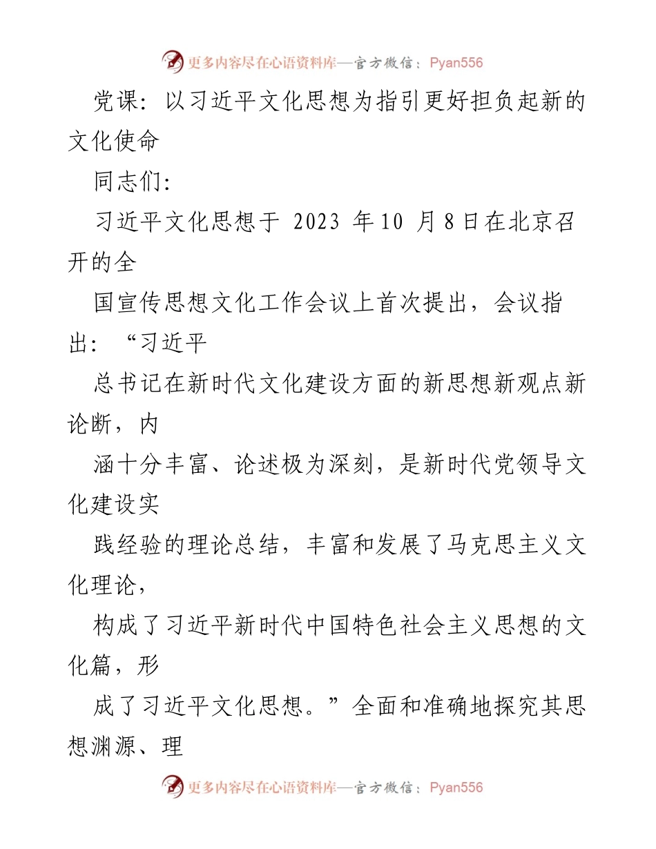 [发言] 党课 - 深入理解习近平文化思想，推动文化使命落实_1.docx_第1页