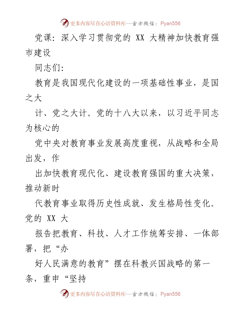 [发言] 党课 - 深入学习贯彻党的 XX 大精神 加快教育强市建设.docx_第1页
