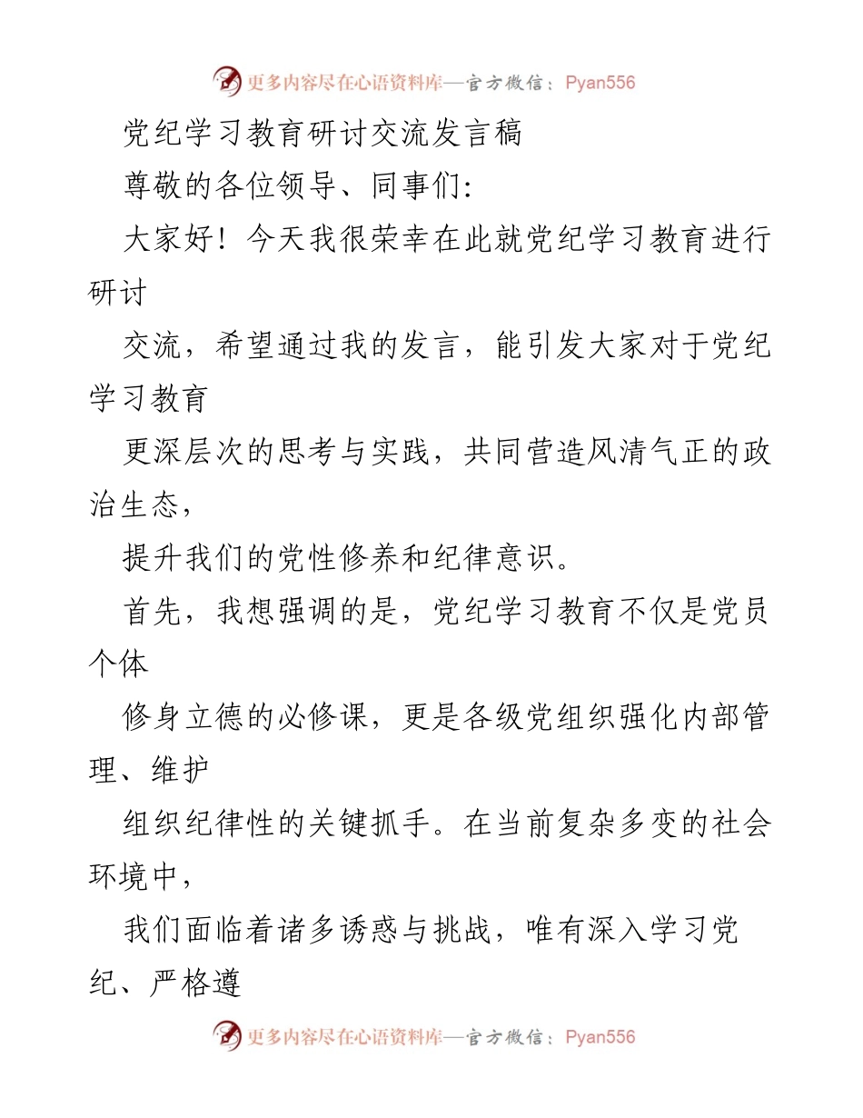 [发言] 党纪学习教育研讨 - 深化党纪学习，提升纪律意识与组织管理.docx_第1页