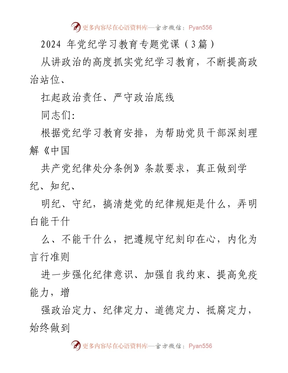 [发言] 党纪学习教育专题 - 深入学习党纪，增强党员干部的政治意识和自律能力.docx_第1页