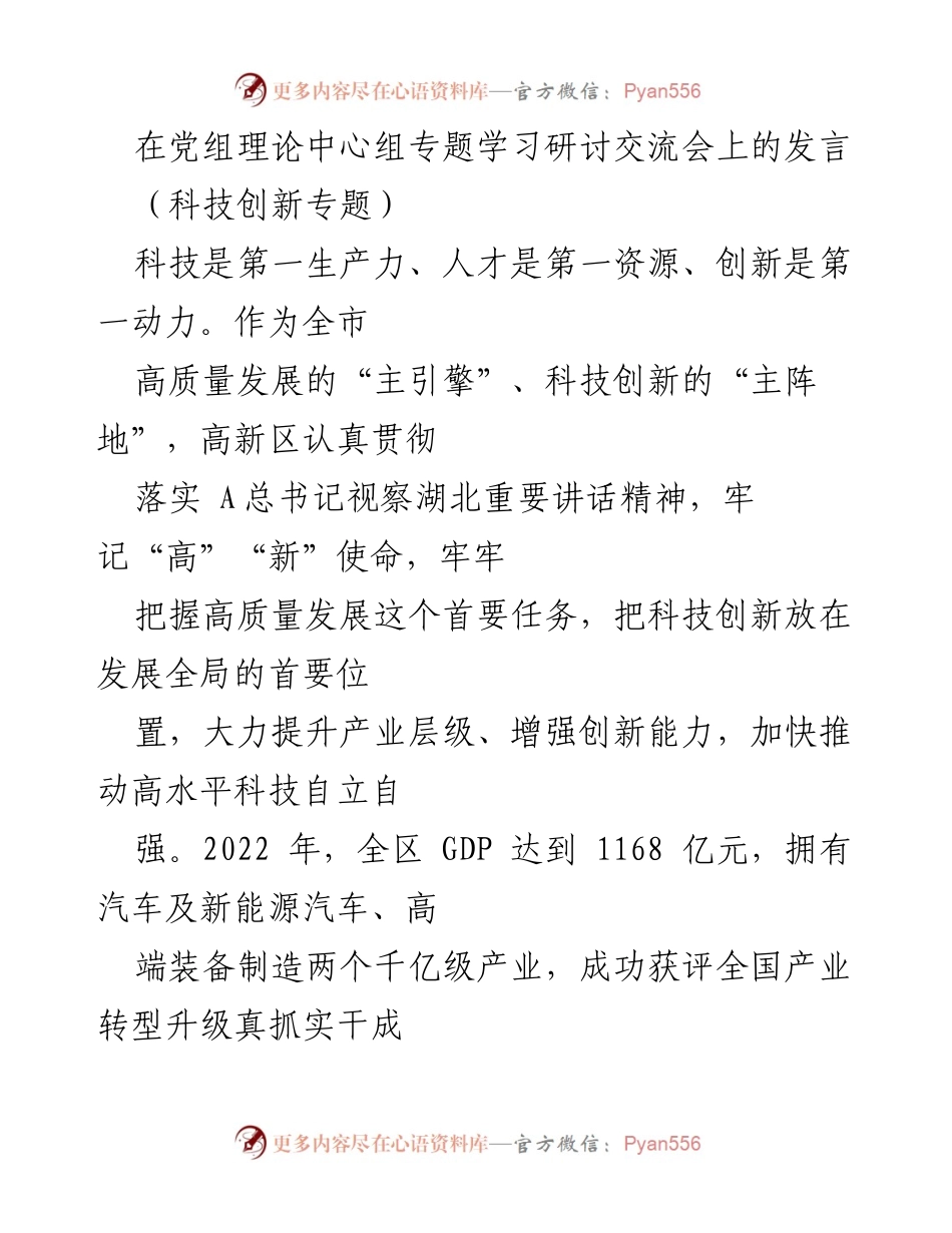 [发言] 党组理论中心组专题学习研讨交流会 - 高新区科技创新推动高质量发展策略.docx_第1页