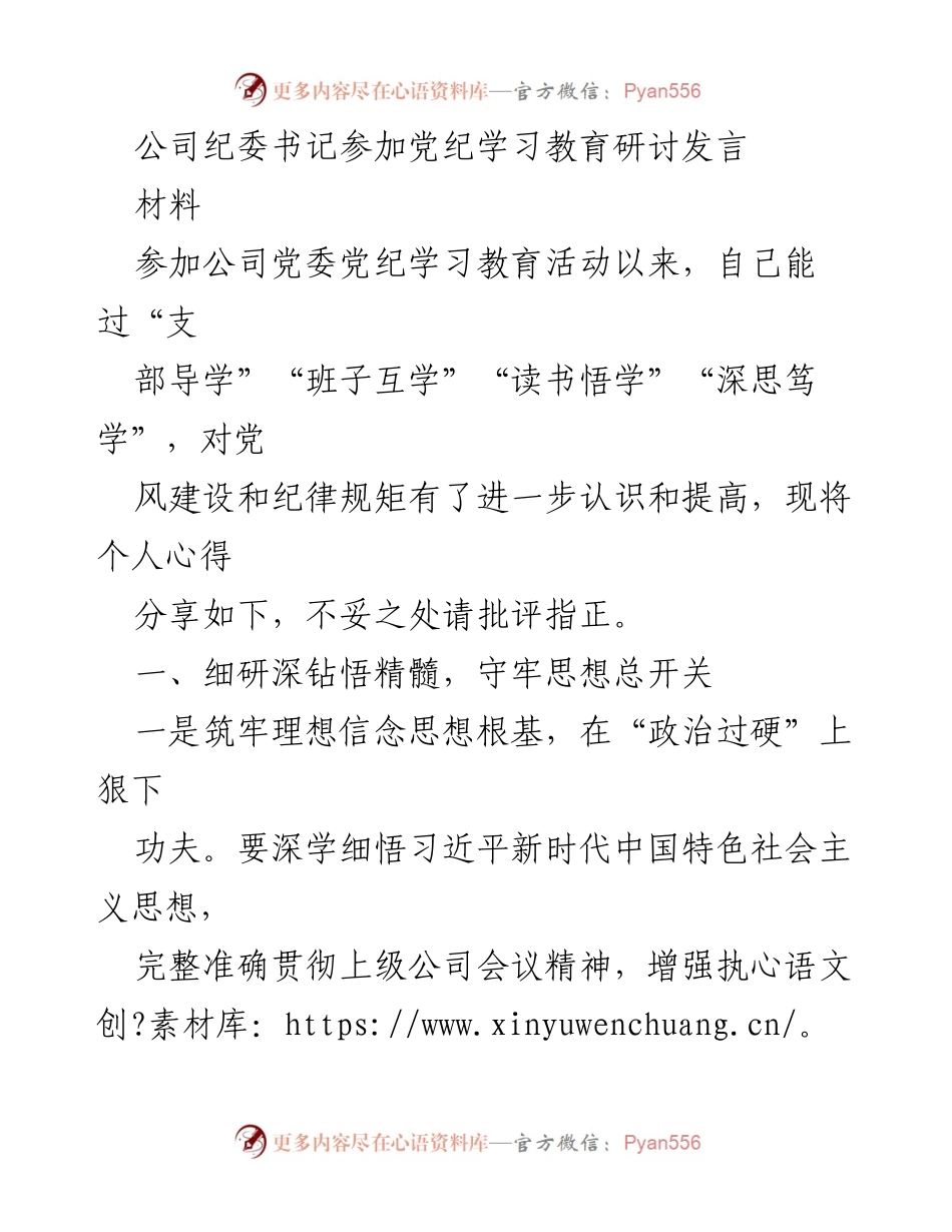 [发言] 党纪学习教育研讨 - 深化党风建设，勇挑扭亏脱困重任.docx_第1页