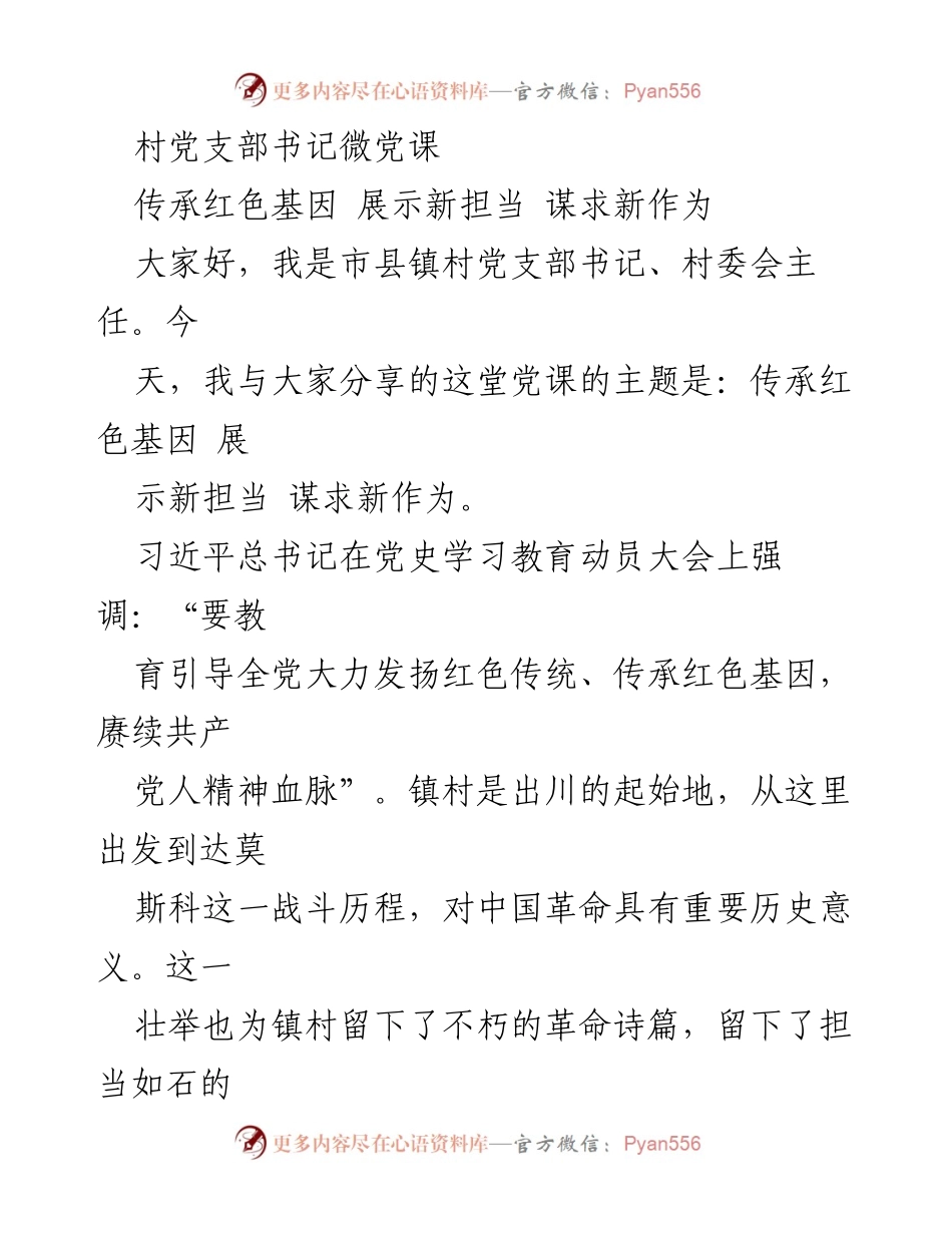 [发言] 党课 - 传承红色基因，展现新担当与新作为.docx_第1页