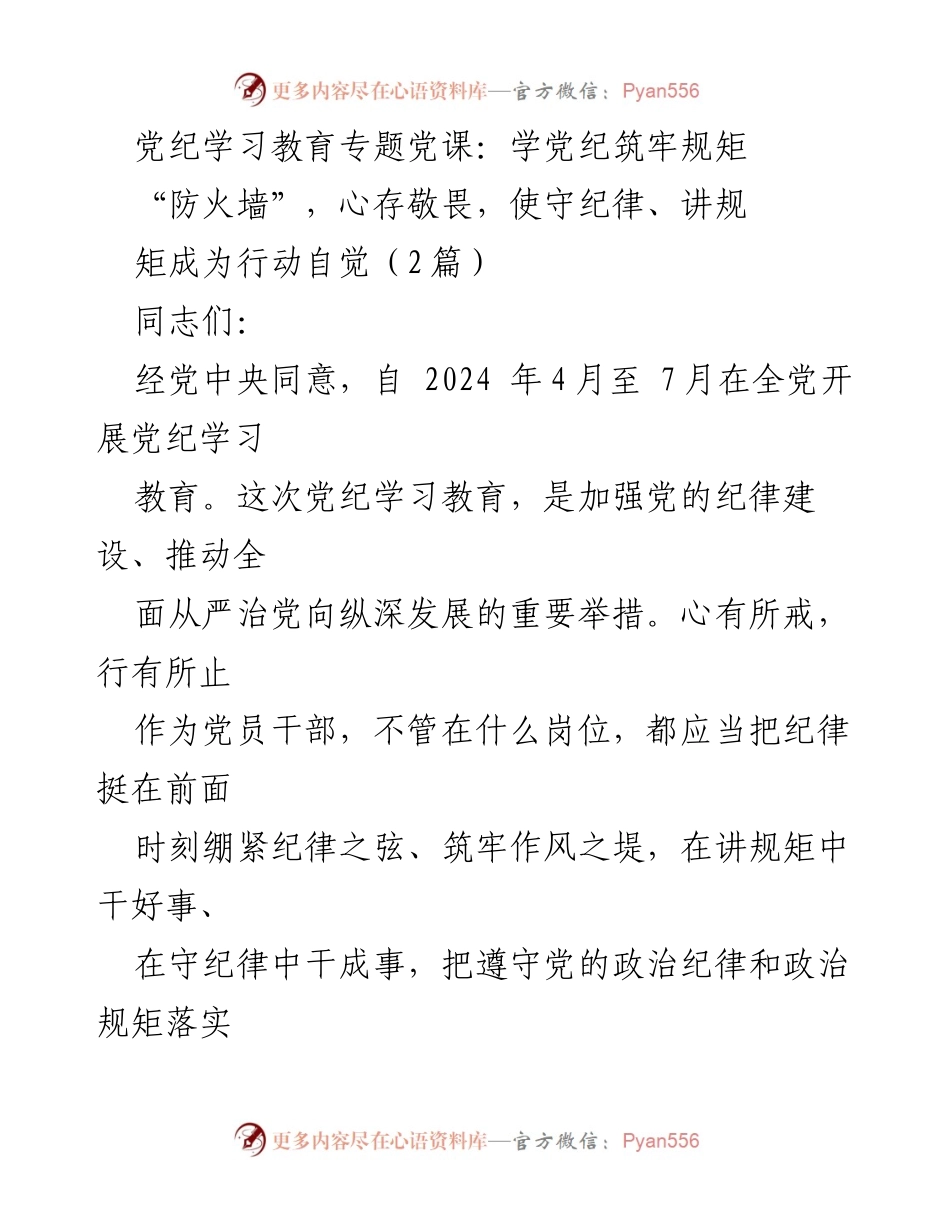 [发言] 党纪学习教育专题党课 - 党纪学习教育的重要性与落实路径.docx_第1页