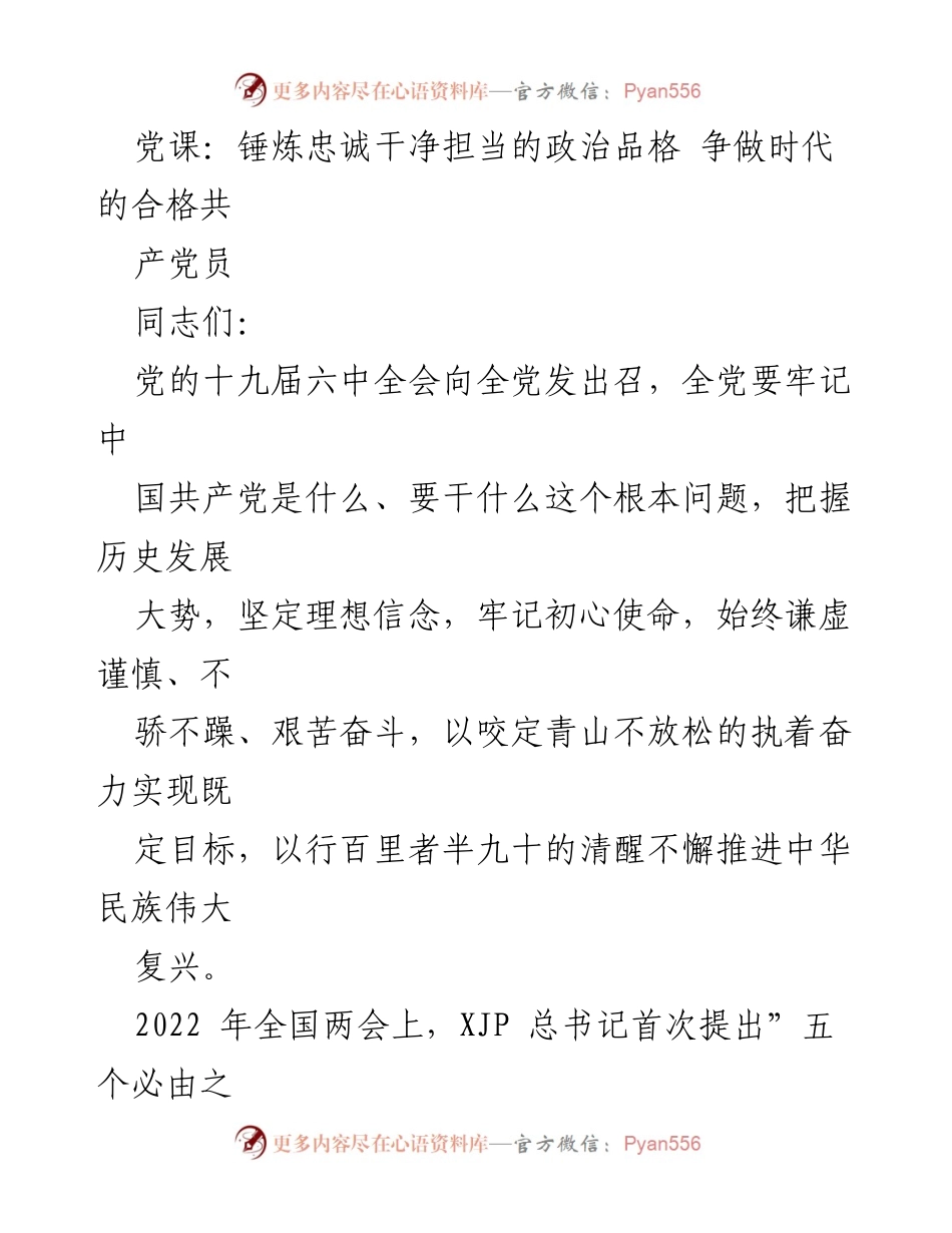 [发言] 党课 - 锤炼忠诚干净担当的政治品格，争做合格共产党员.docx_第1页