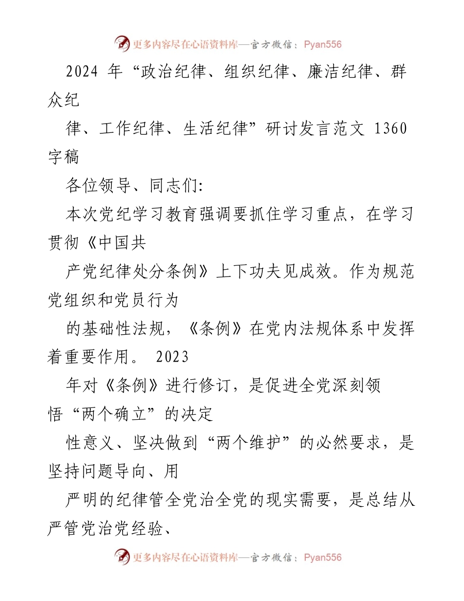 [发言] 党纪学习教育研讨会 - 加强纪律意识，促进全面从严治党的重要性.docx_第1页