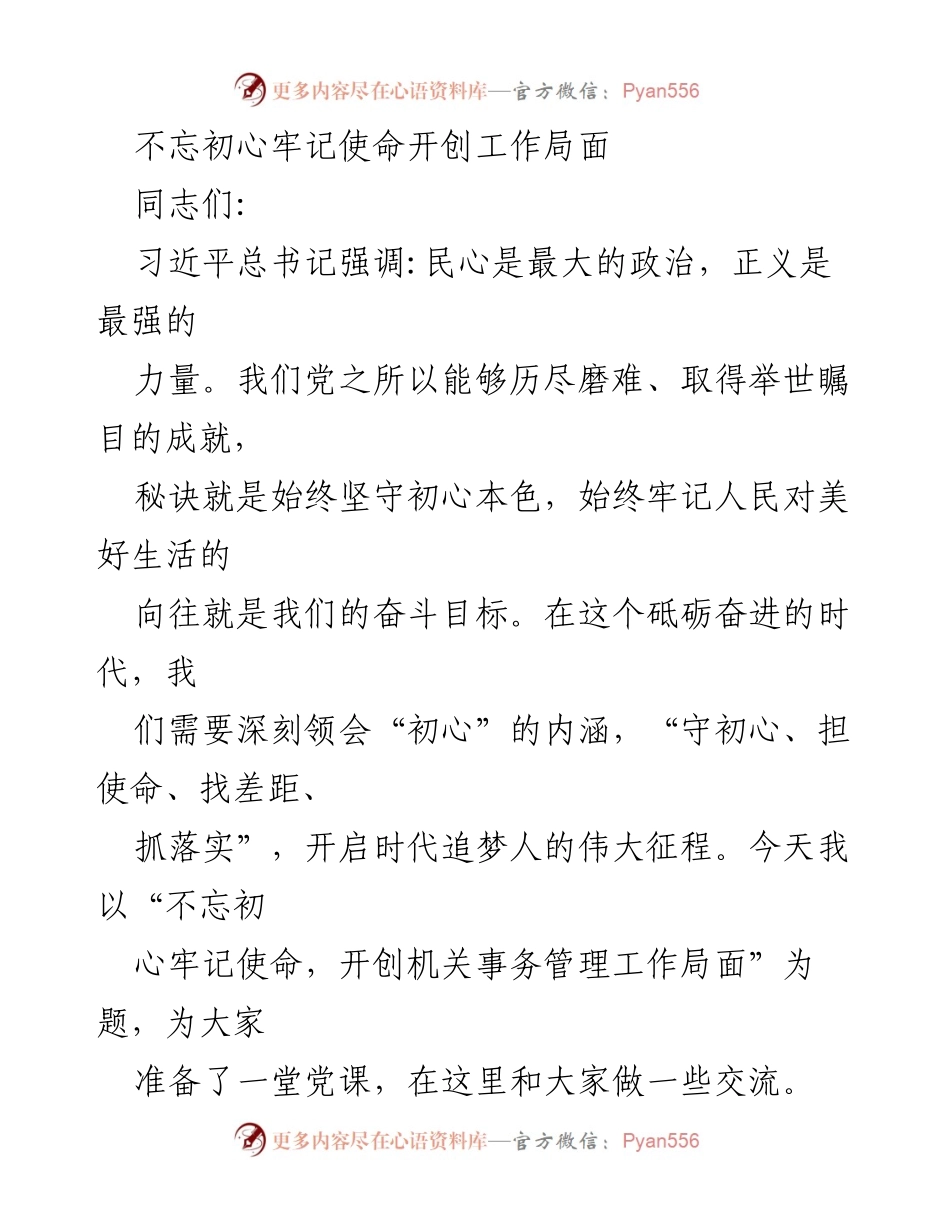 [发言] 党课 - 不忘初心牢记使命，开创机关事务管理工作新局面.docx_第1页