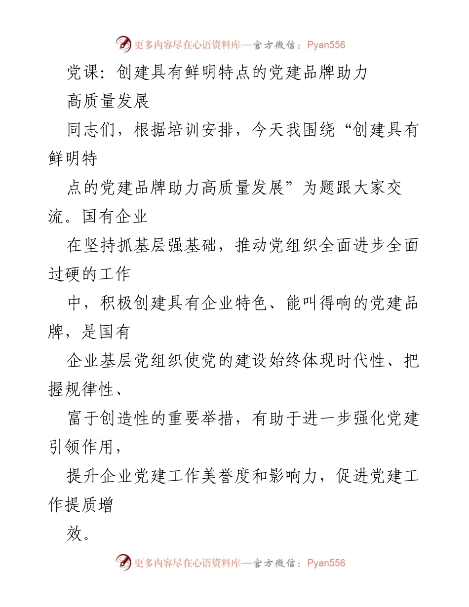 [发言] 党课 - 创建党建品牌助力高质量发展的重要性与实践探索.docx_第1页