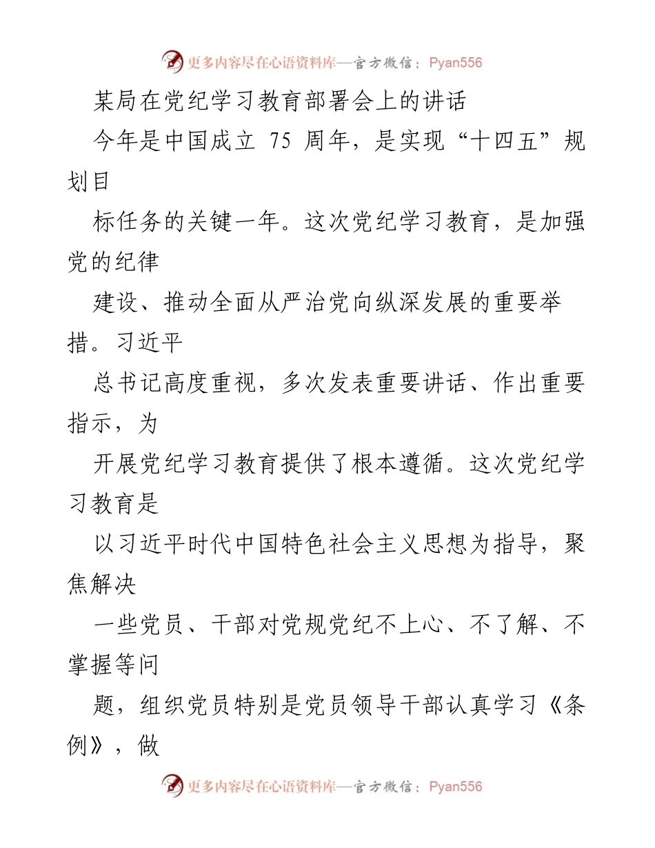 [发言] 党纪学习教育部署会 - 加强纪律建设，推动全面从严治党的重要举措.docx_第1页
