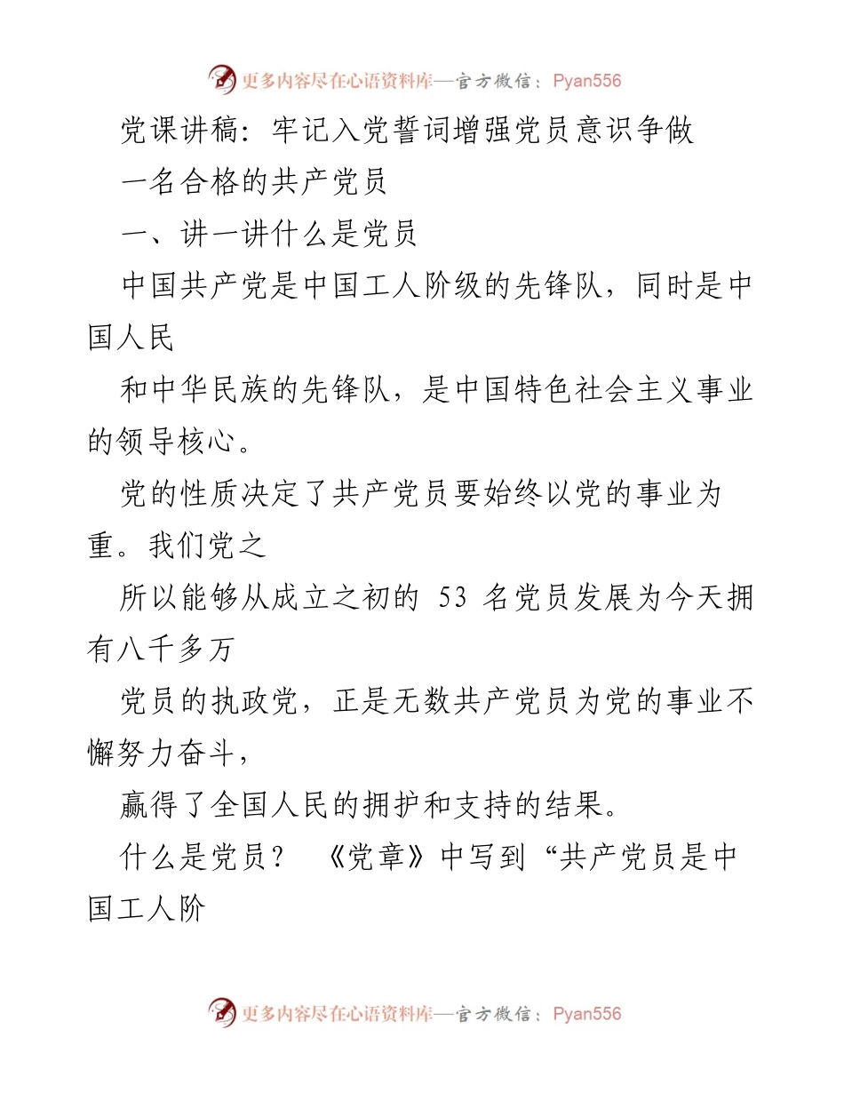[发言] 党课 - 牢记入党誓词，争做合格共产党员_1.docx_第1页