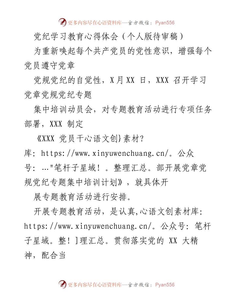 [发言] 党纪学习教育动员会 - 提高认识、强化纪律、改善作风：党纪学习心得体会.docx_第1页