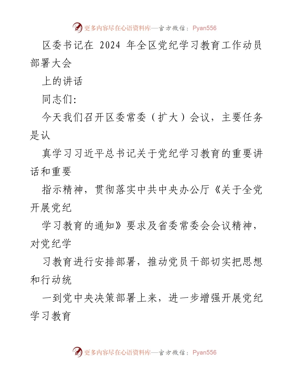 [发言] 党纪学习教育工作动员部署大会 - 区委书记讲话：强化党纪教育，提升党员干部纪律意识.docx_第1页