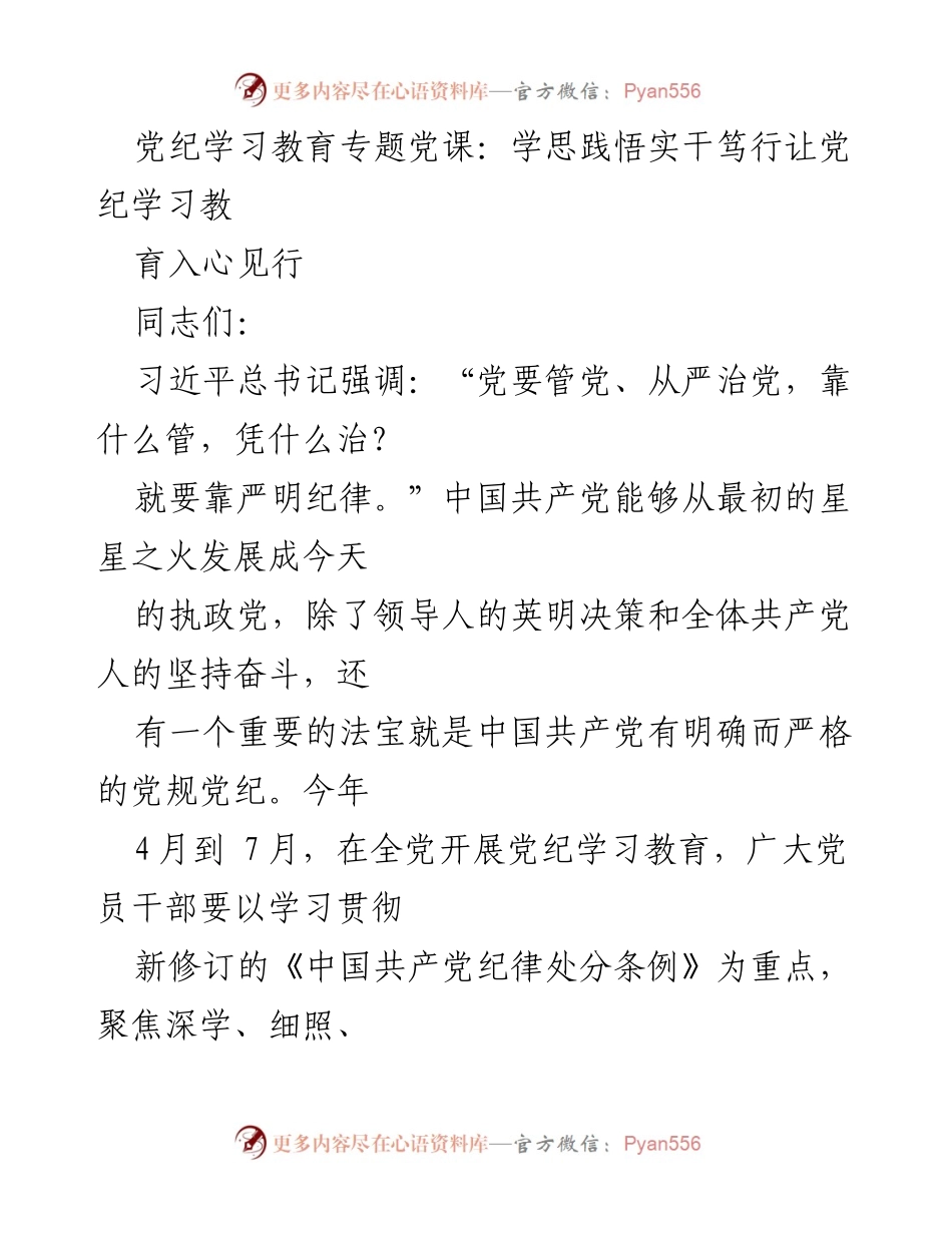 [发言] 党纪学习教育专题党课 - 深化党纪学习教育，增强纪律意识与党性修养.docx_第1页