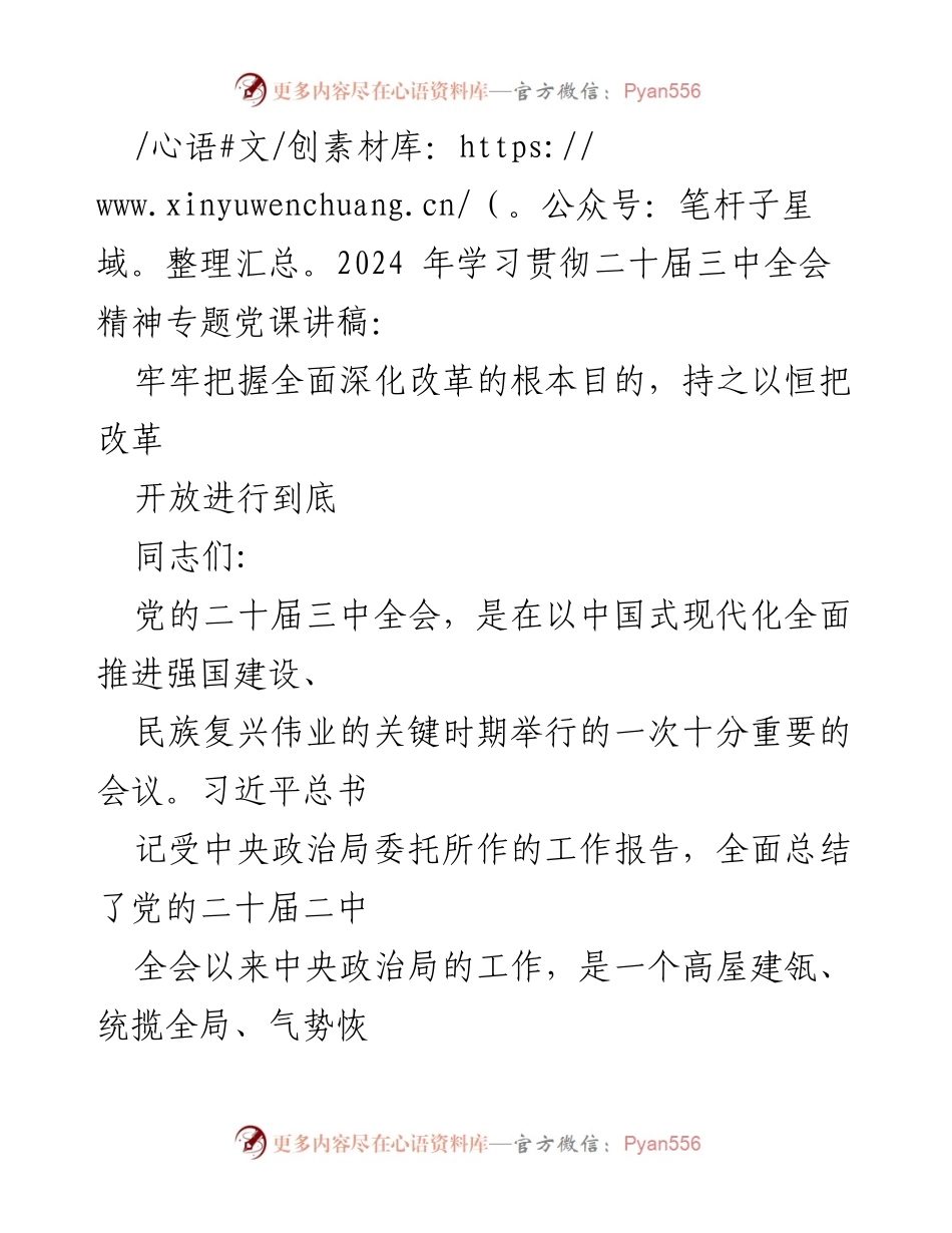 [发言] 党课 - 深化改革，满足人民需求：学习二十届三中全会精神.docx_第1页