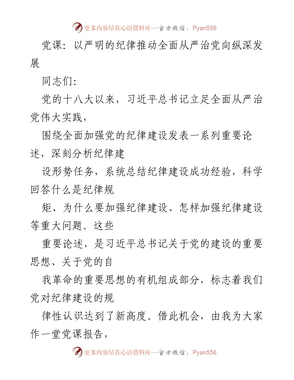 [发言] 党课 - 深入理解习近平总书记关于全面加强党的纪律建设的重要论述.docx_第1页
